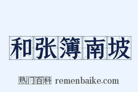 和张簿南坡是什么意思的图片